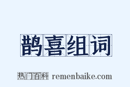 鹊喜组词是什么意思的图片